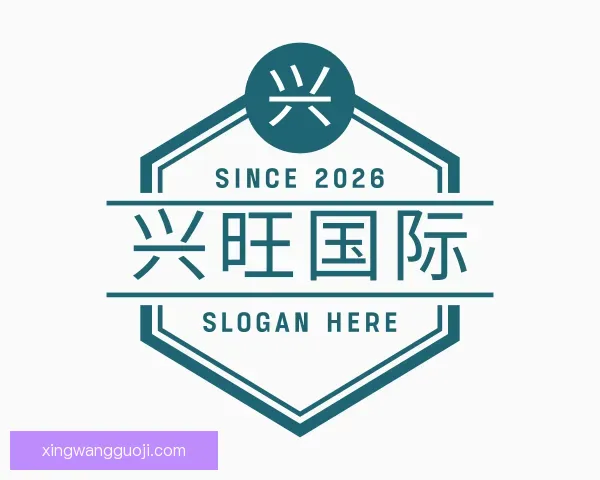 知道兴旺国际